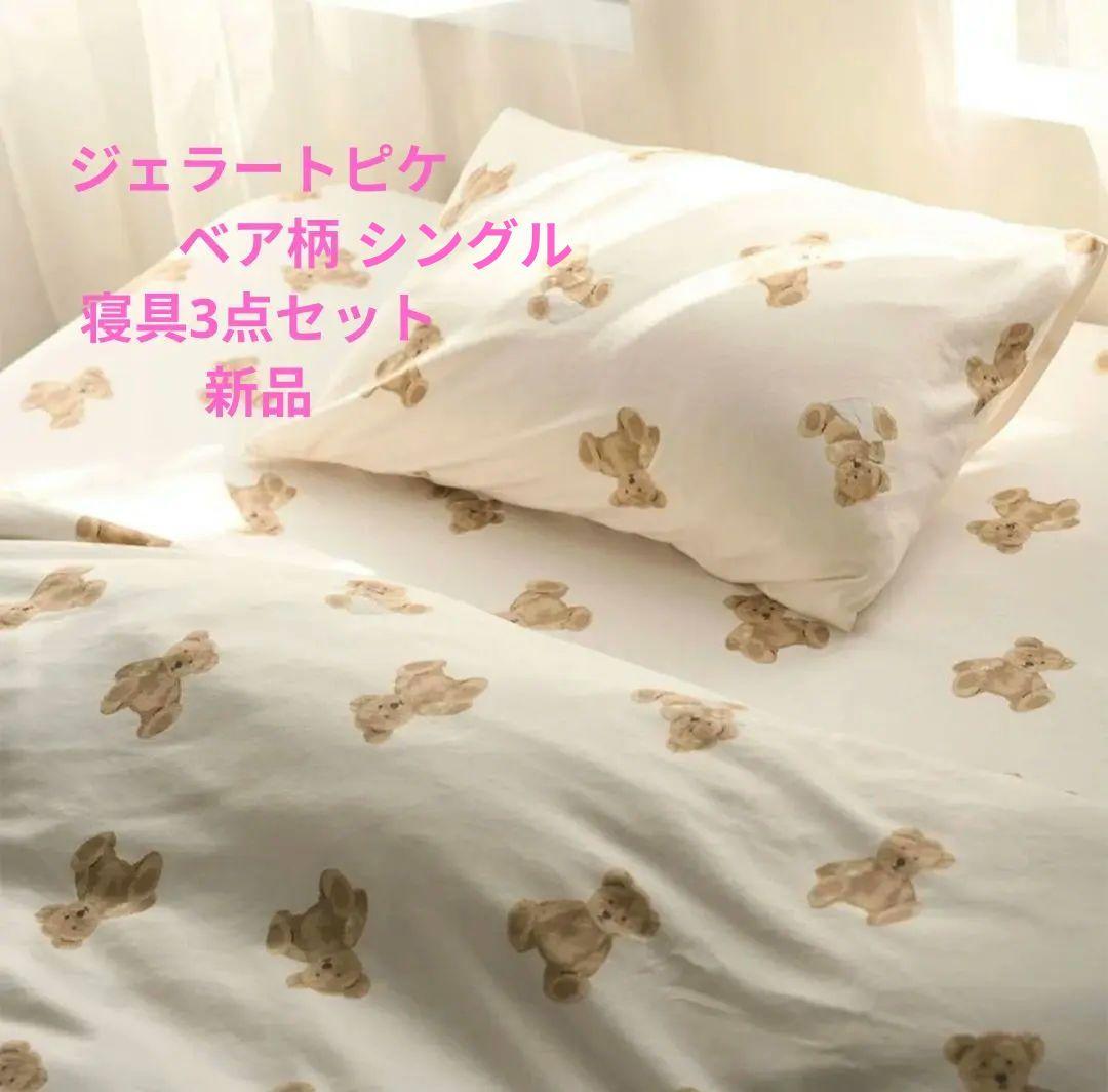 ジェラートピケ　gelatopique　ベア柄　寝具3点セット　新品