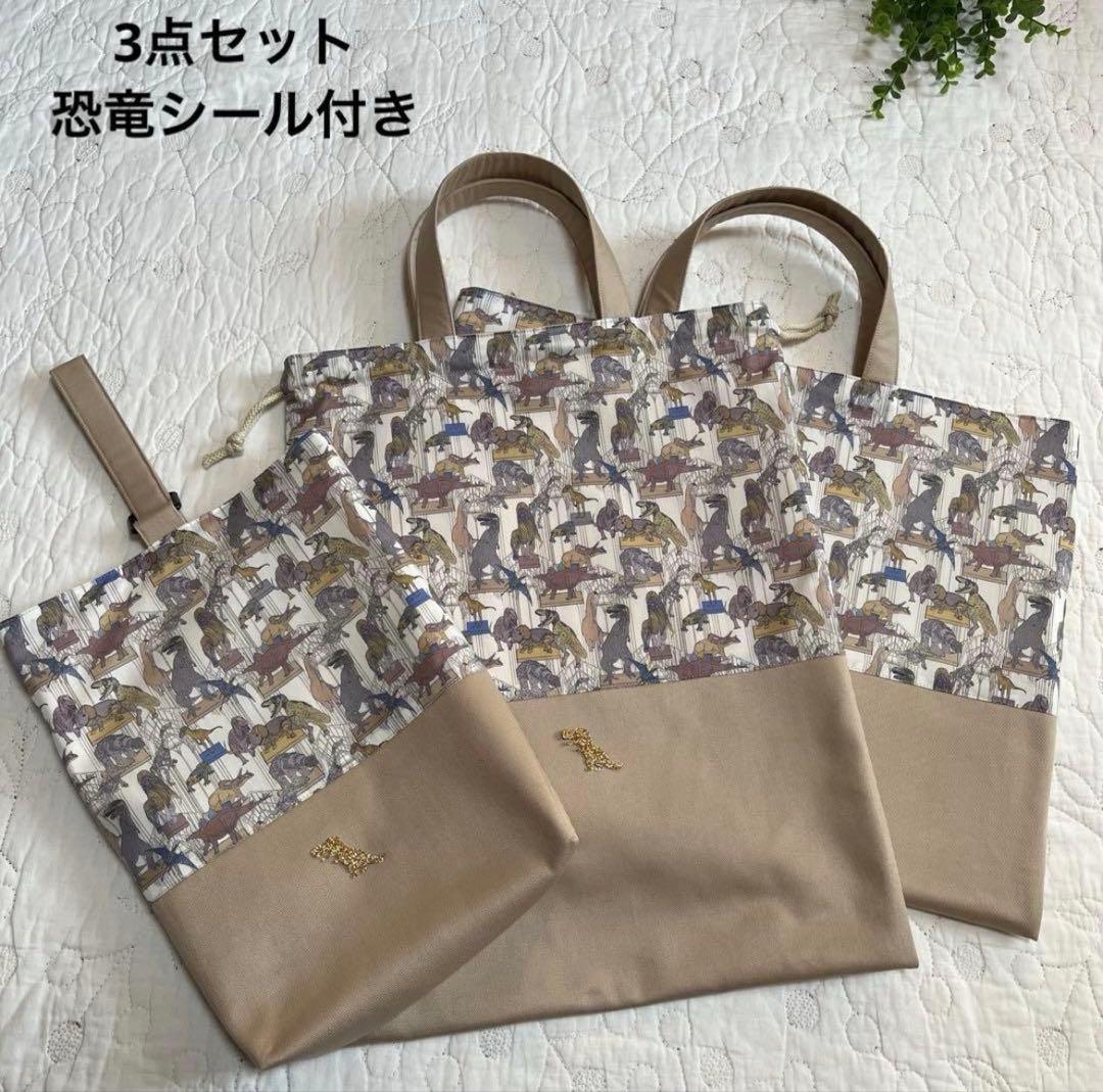 手提げ袋　体操服入れ　上靴袋　3点　リバティ　クラウスロアーズアンドダイナソーズ