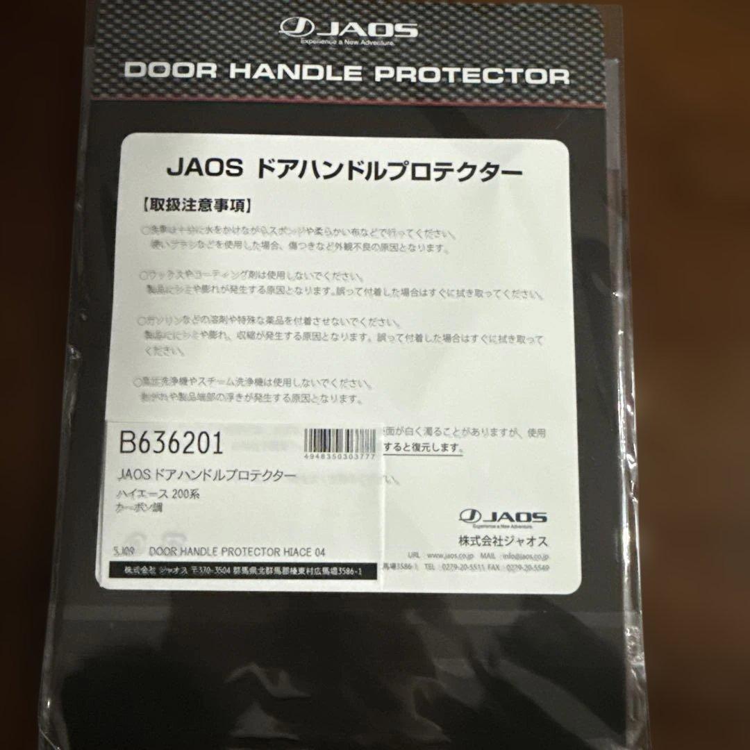 JAOS ドアハンドルプロテクター カーボン調 ハイエース 200系
