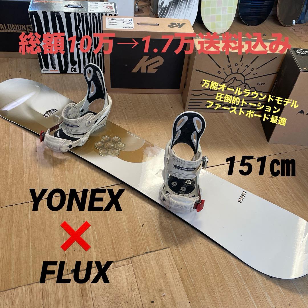 YONEX×FLUX　良質国産　バインディング付スノーボードセット　ヨネックス