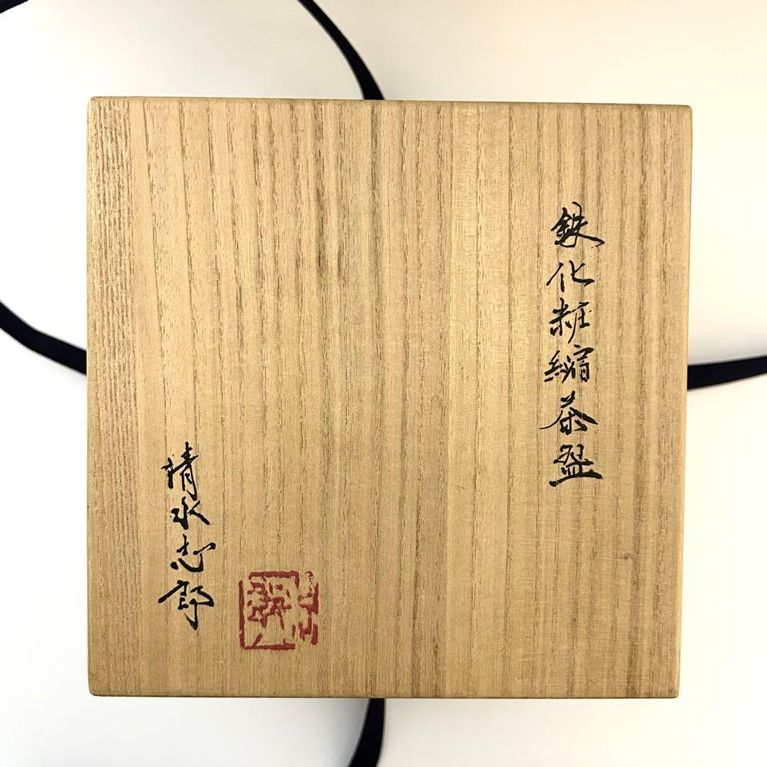 清水志郎 鉄化粧縮茶盌 共箱