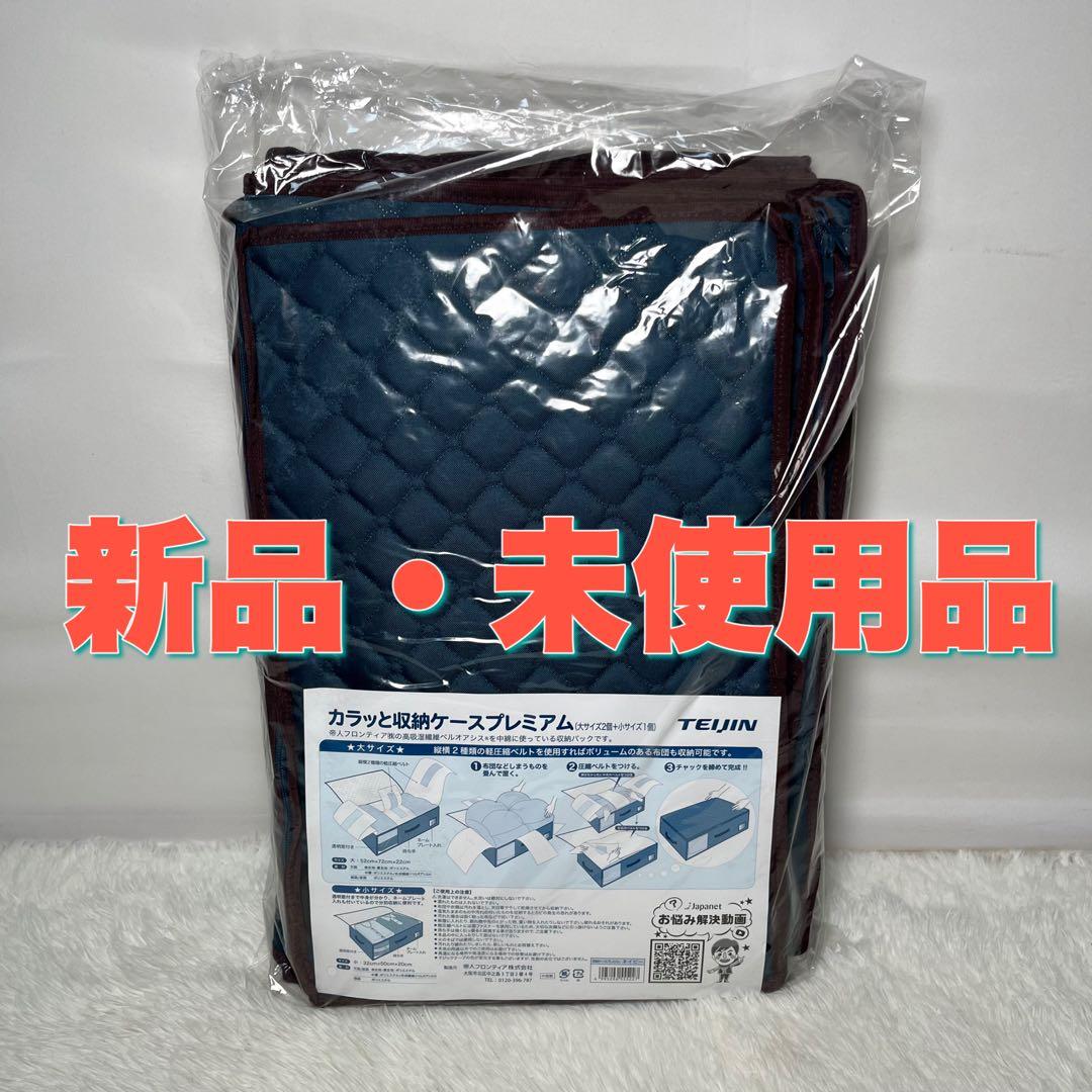 TEIJIN カラッと収納ケース プレミアム（大サイズ2個＋小サイズ1個）