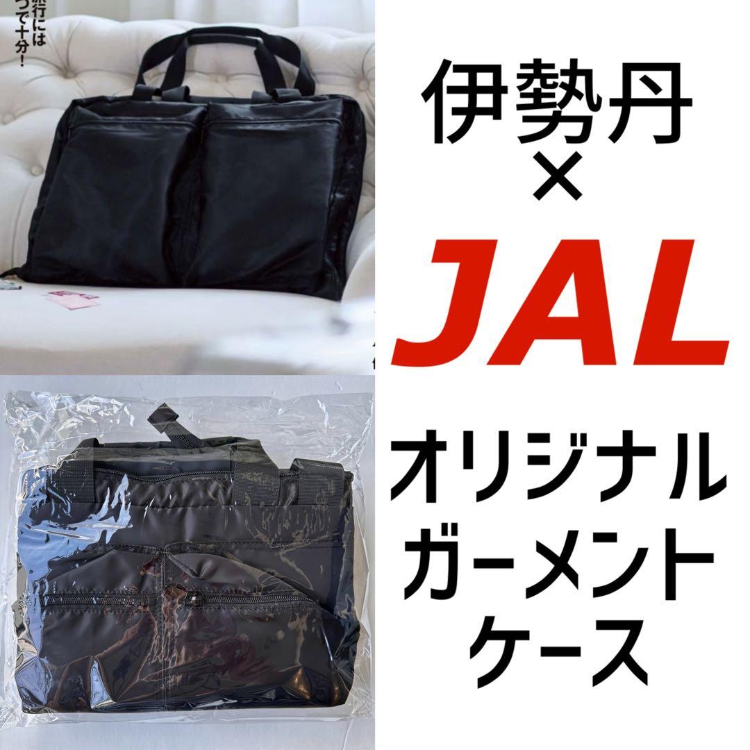 【新品未使用】伊勢丹 JALオリジナル ガーメントケース　機内販売