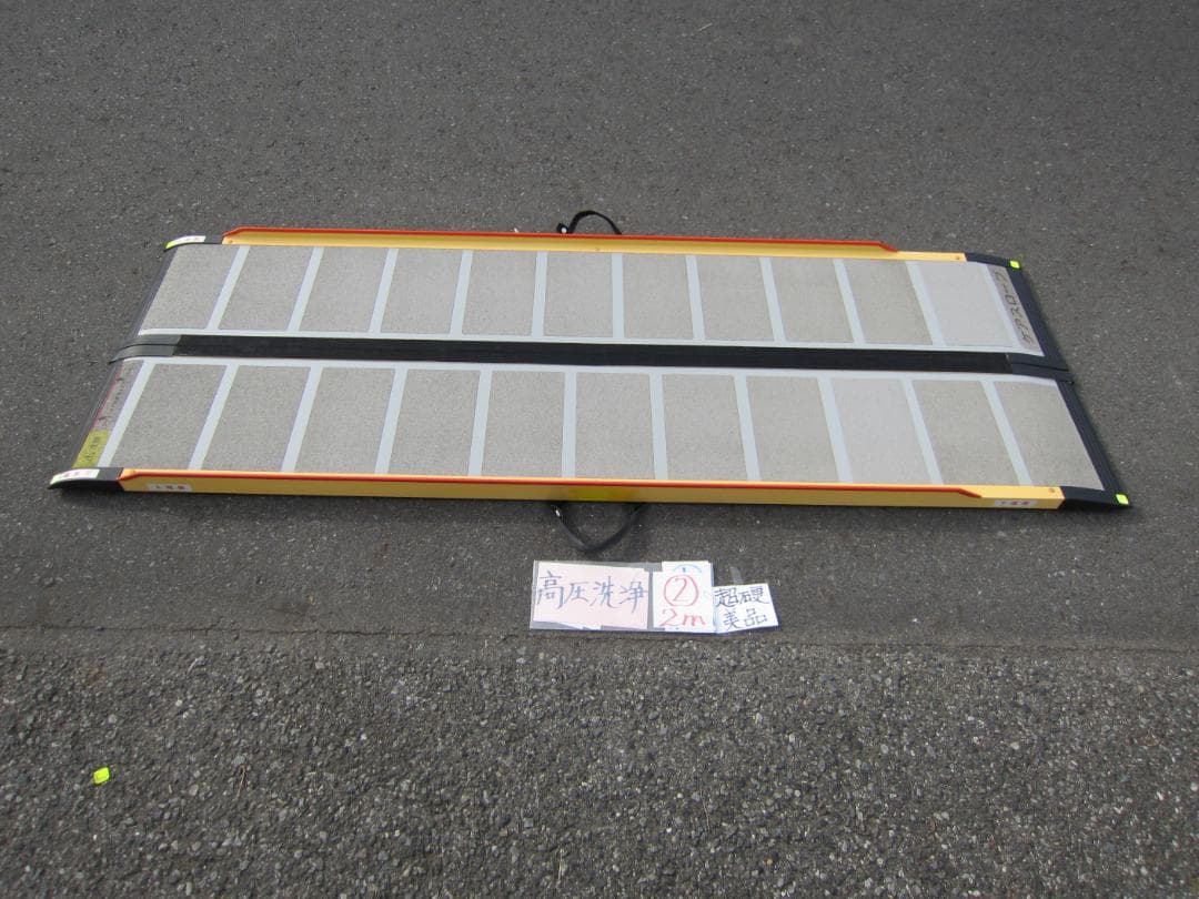 ②超硬美品 ケアスロープ 2M 200cm ケアメディックス 高圧洗浄済 送料込