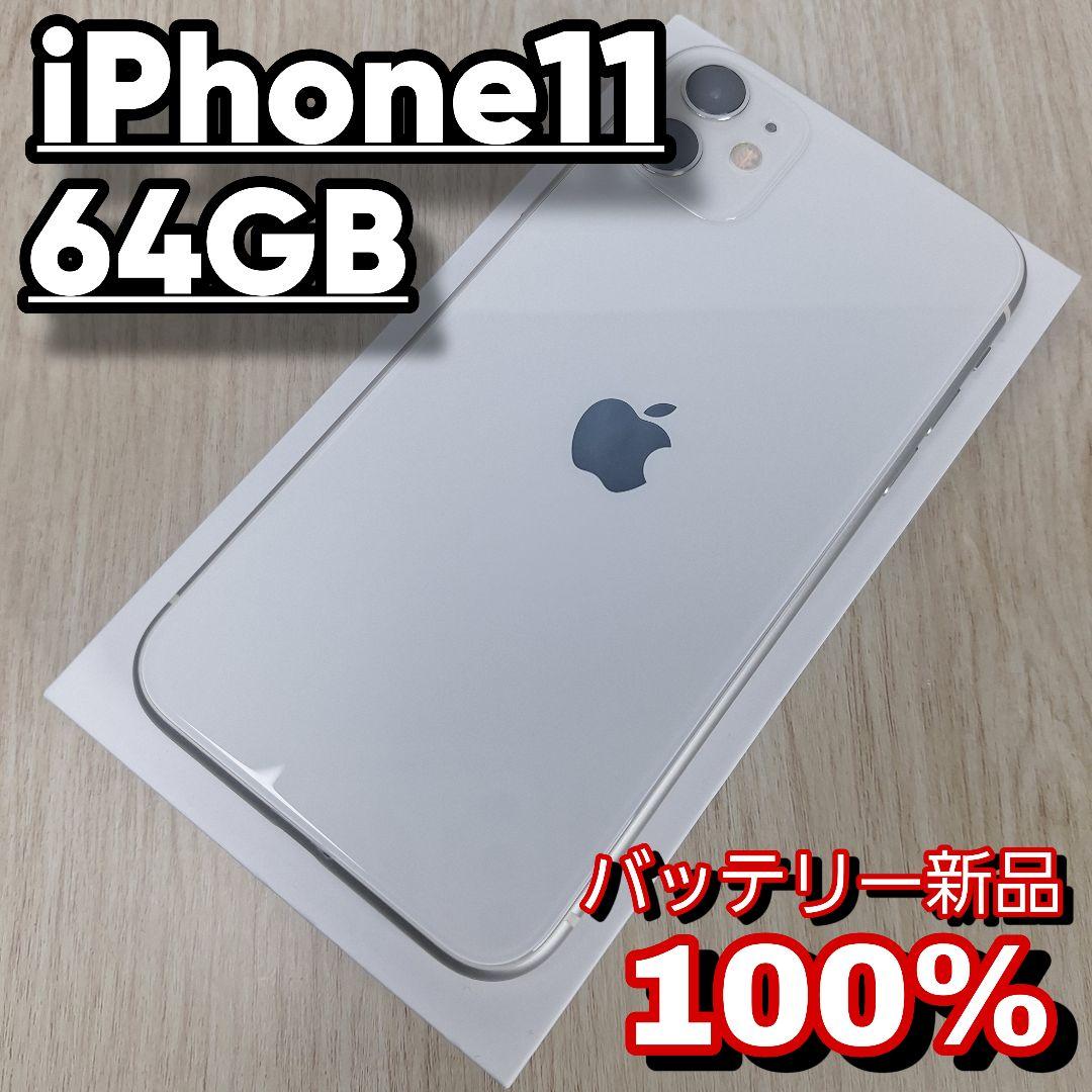 iPhone 11 64GB SIMフリー バッテリー新品 100%