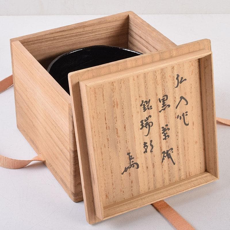 茶道具　楽吉左衛門　弘入作　黒楽茶碗　銘「瑞祥」　即中斎書付極め箱　DR9000