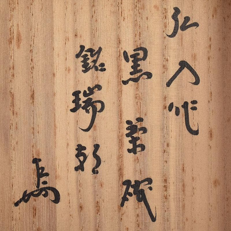 茶道具　楽吉左衛門　弘入作　黒楽茶碗　銘「瑞祥」　即中斎書付極め箱　DR9000