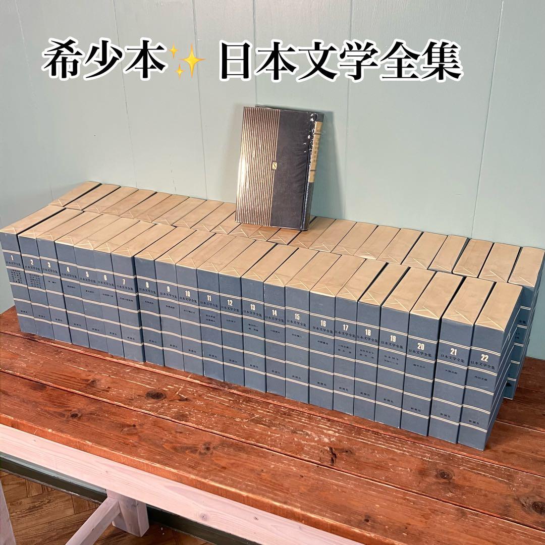 ★希少品作品！　日本文学全集　新潮社　第1巻～第45巻　ケース付き