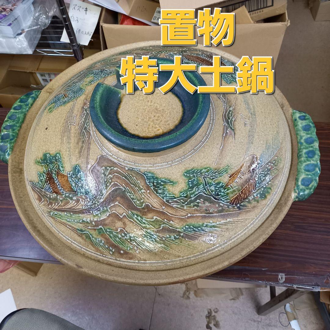 セール大幅値下げ未使用　萬古焼　手作り　置物　特大土鍋　山と木の模様