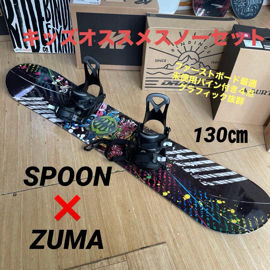 SPOON×ZUMA　キッズスノーボードセット　未使用バイン付4点セット130㎝