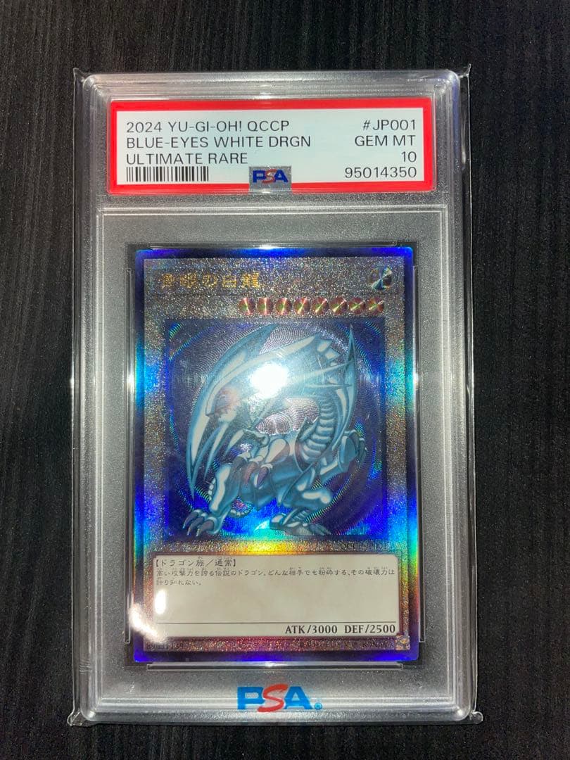 青眼の白龍 PSA10 QCCP-JP001 UL レリーフ