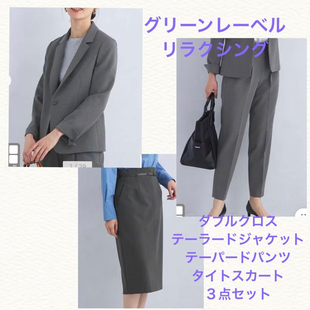 新品　グリーンレーベル　ダブルクロス　テーラード　ジャケット　パンツ　スカート