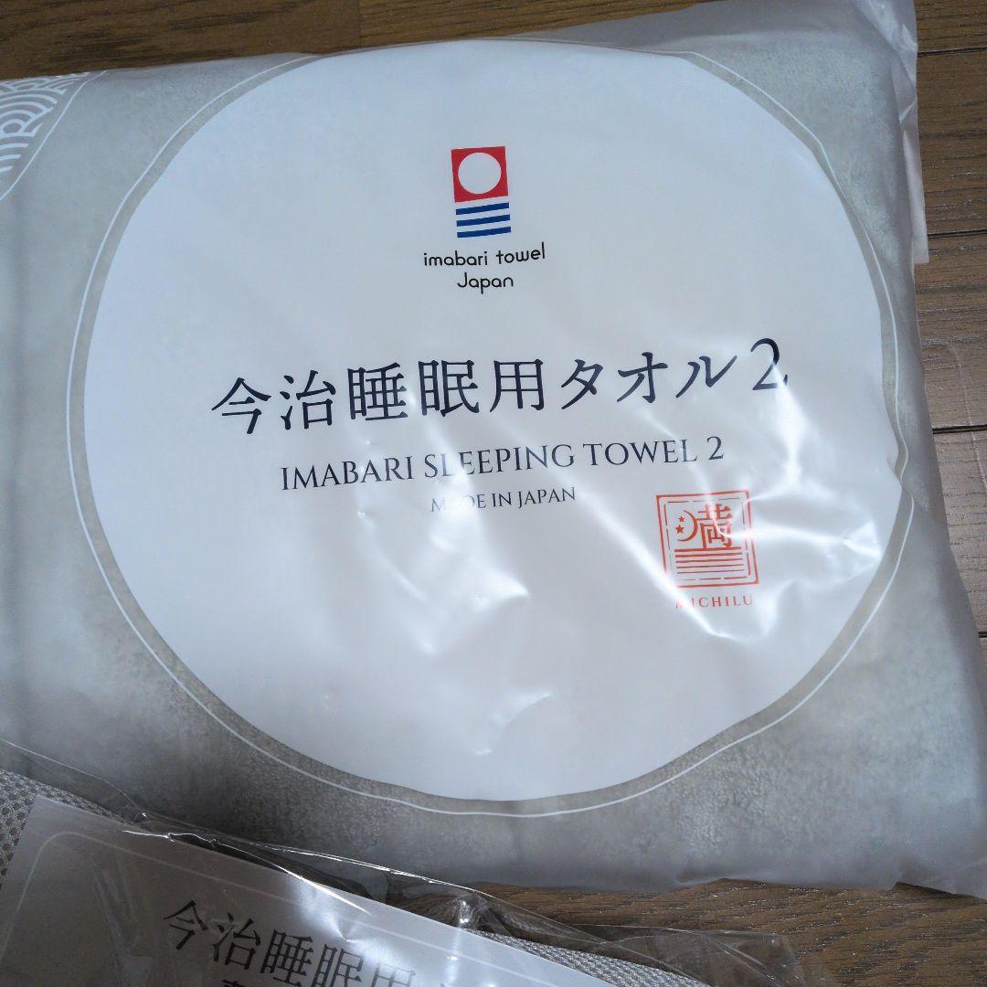 今治睡眠用タオル2
