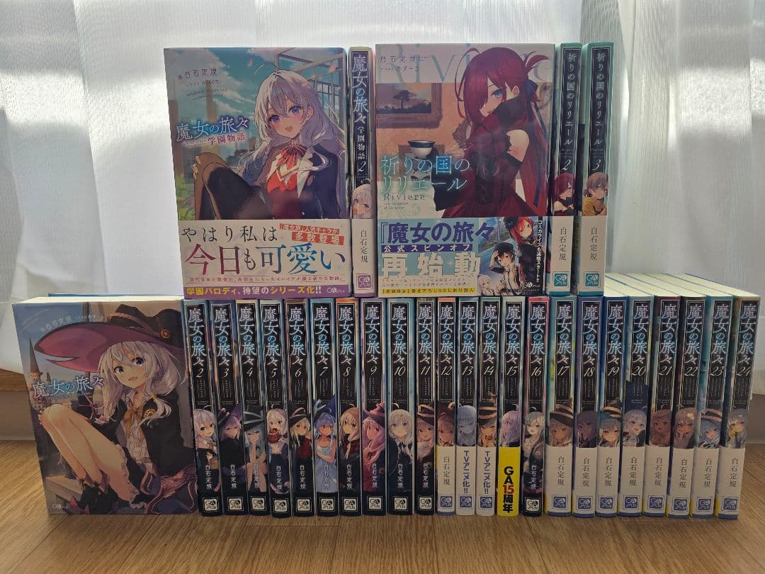魔女の旅々全24巻+学園物語全2巻+祈りの国のリリエール全3巻　29巻セット