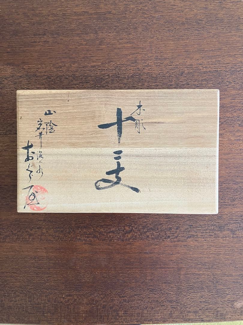 おぐら屋木彫り十二支(桐箱入)