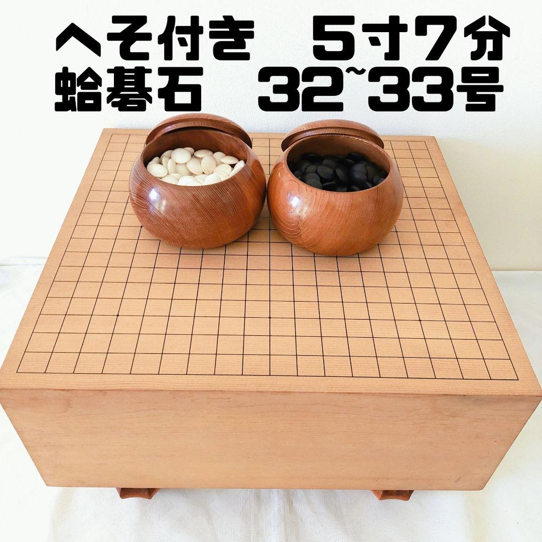 囲碁盤　柾目碁盤　へそ・足付き　厚み約5寸7分（175㎜）蛤碁石32~33号級