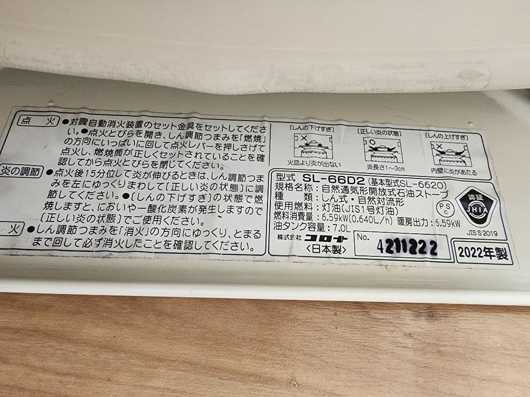 【コロナ】石油ストーブ SL-66D2 2022年製