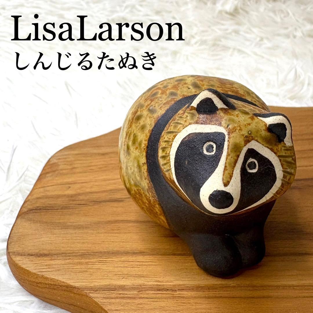 限定品✨リサラーソン 信楽焼 しんじるたぬき 置物 オブジェ 美品 インテリア