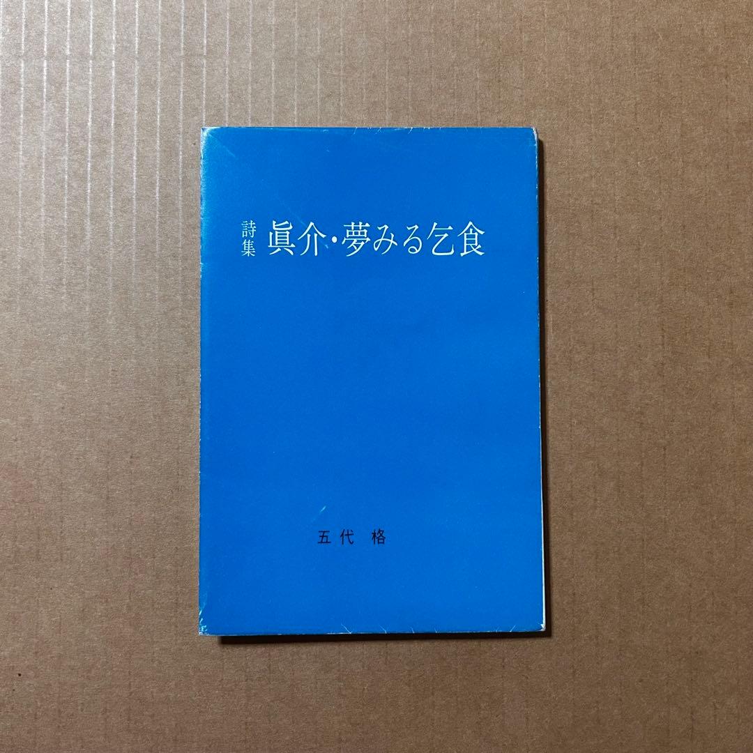 五代格 詩集『眞介・夢みる乞食』限定275部