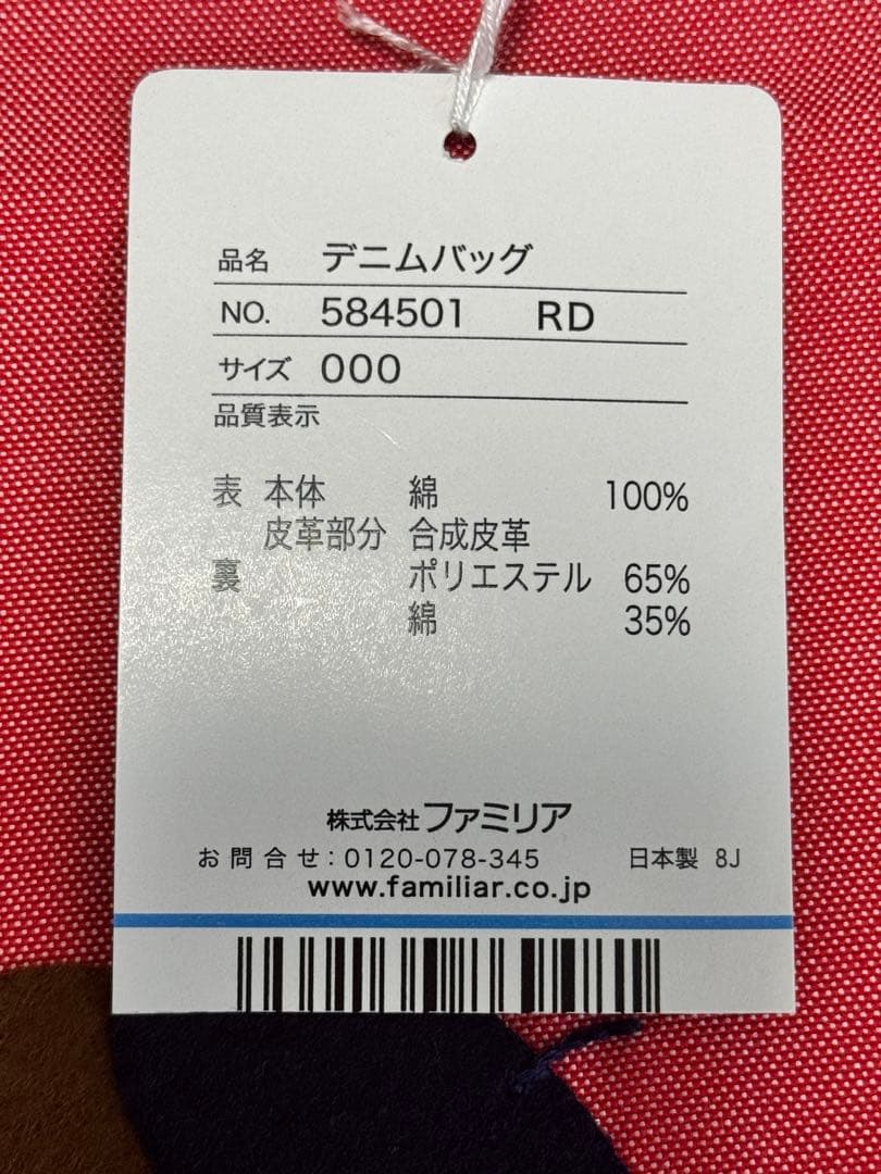 【新品/未使用】ファミリア デニムバッグ 赤