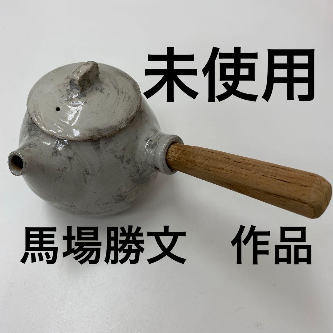 【未使用】　刷毛目　急須(しずく型)/馬場勝文