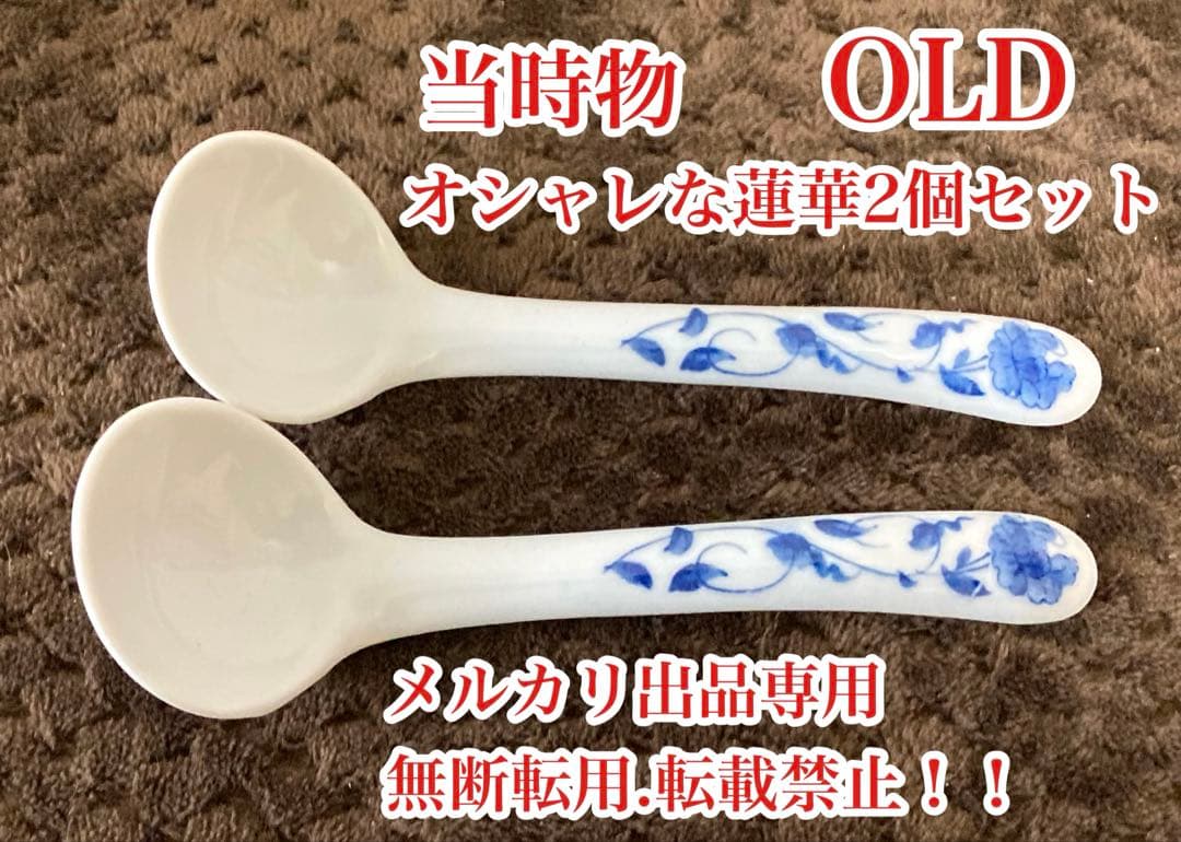 最終処分価格　お値下げ　当時物　オシャレなデザインの　レトロな蓮華2個セット