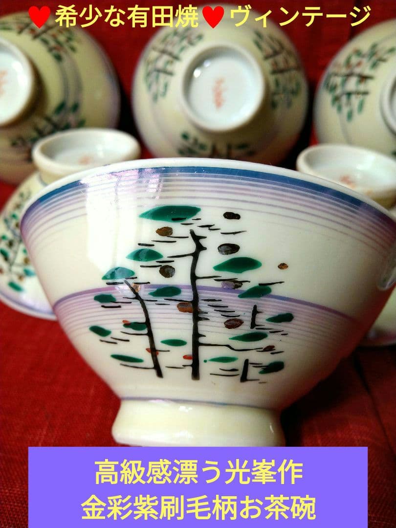 ♥希少な有田焼♥ヴィンテージ【高級感漂う光峯作・金彩紫刷毛柄お茶碗】7皿