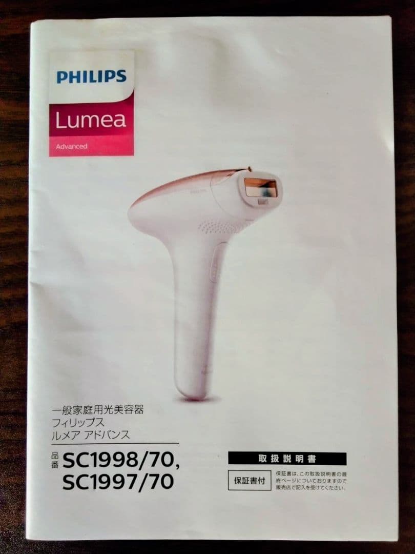 フィリップス 光美容器 ルメア アドバンス　SC1997/70　脱毛・除毛