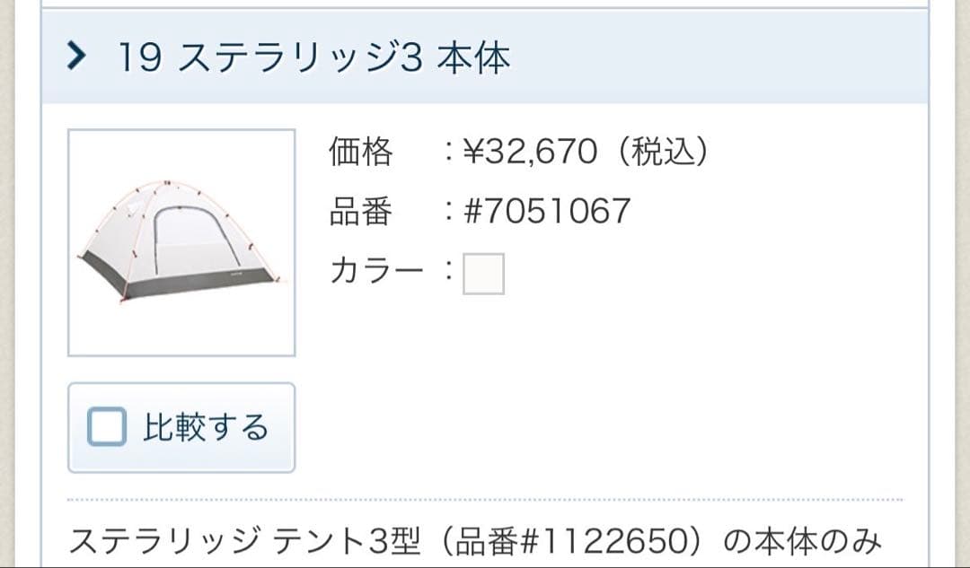 mont-bell Stellaridge Tent 3 キャンプテント　新式
