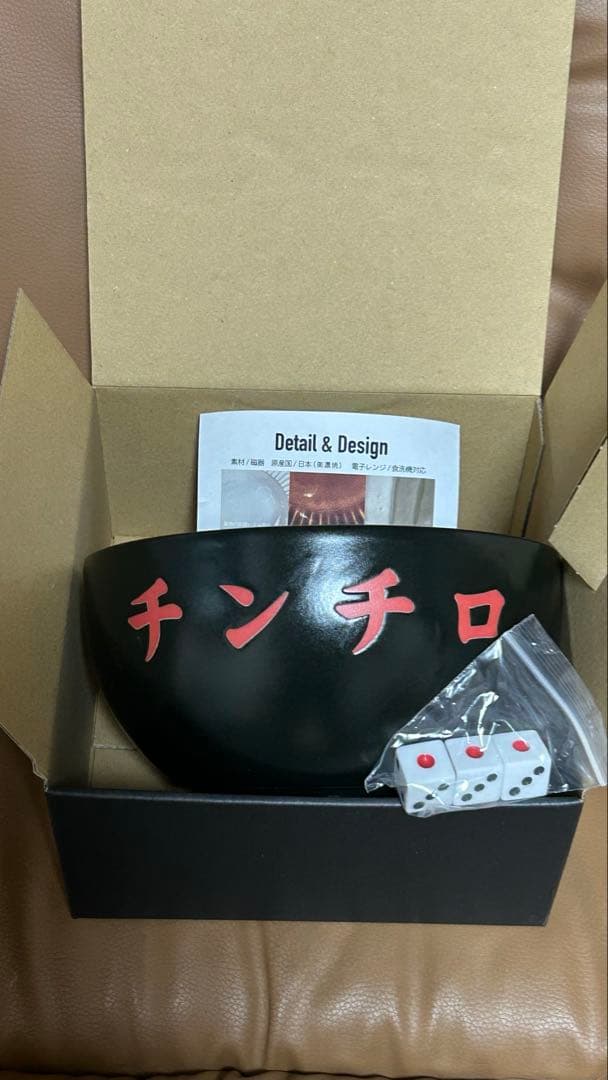 チンチロ 丼 粗品