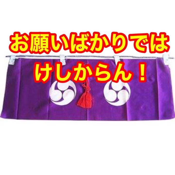 御神幕 巴紋 ツルカメ印 1枚 60号 180センチ