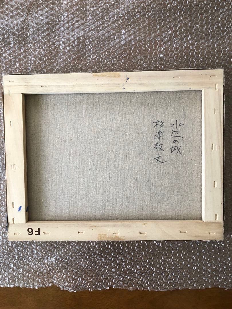 肉筆油彩画　松浦敬文　水辺の城　額付きF-6号　サイン入り