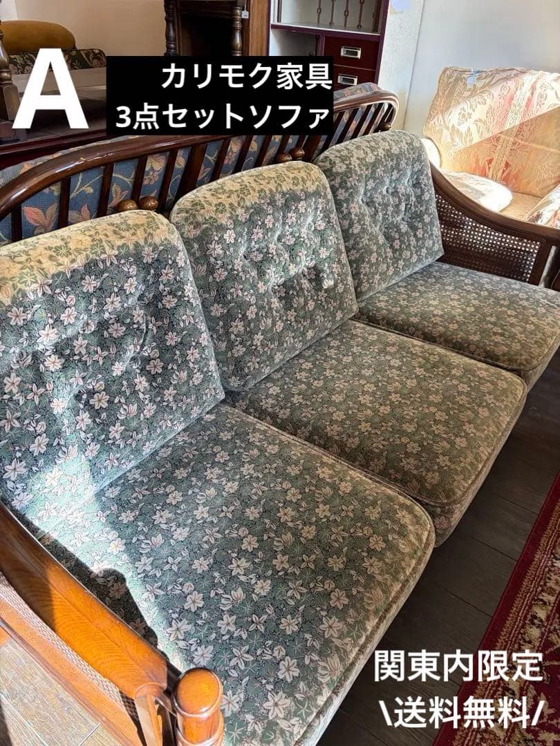 カリモク ソファ 3P 3人掛け 籐 ラタン アームソファ レトロ 花柄