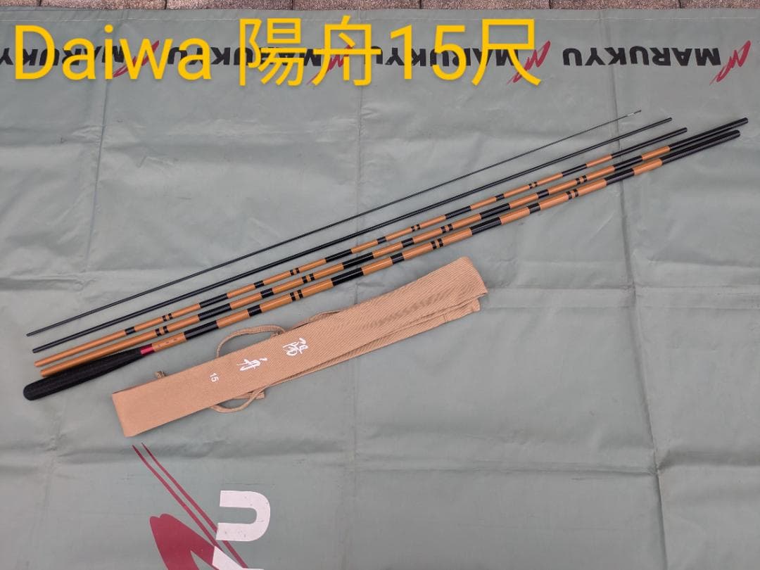 ダイワ　陽舟　15尺