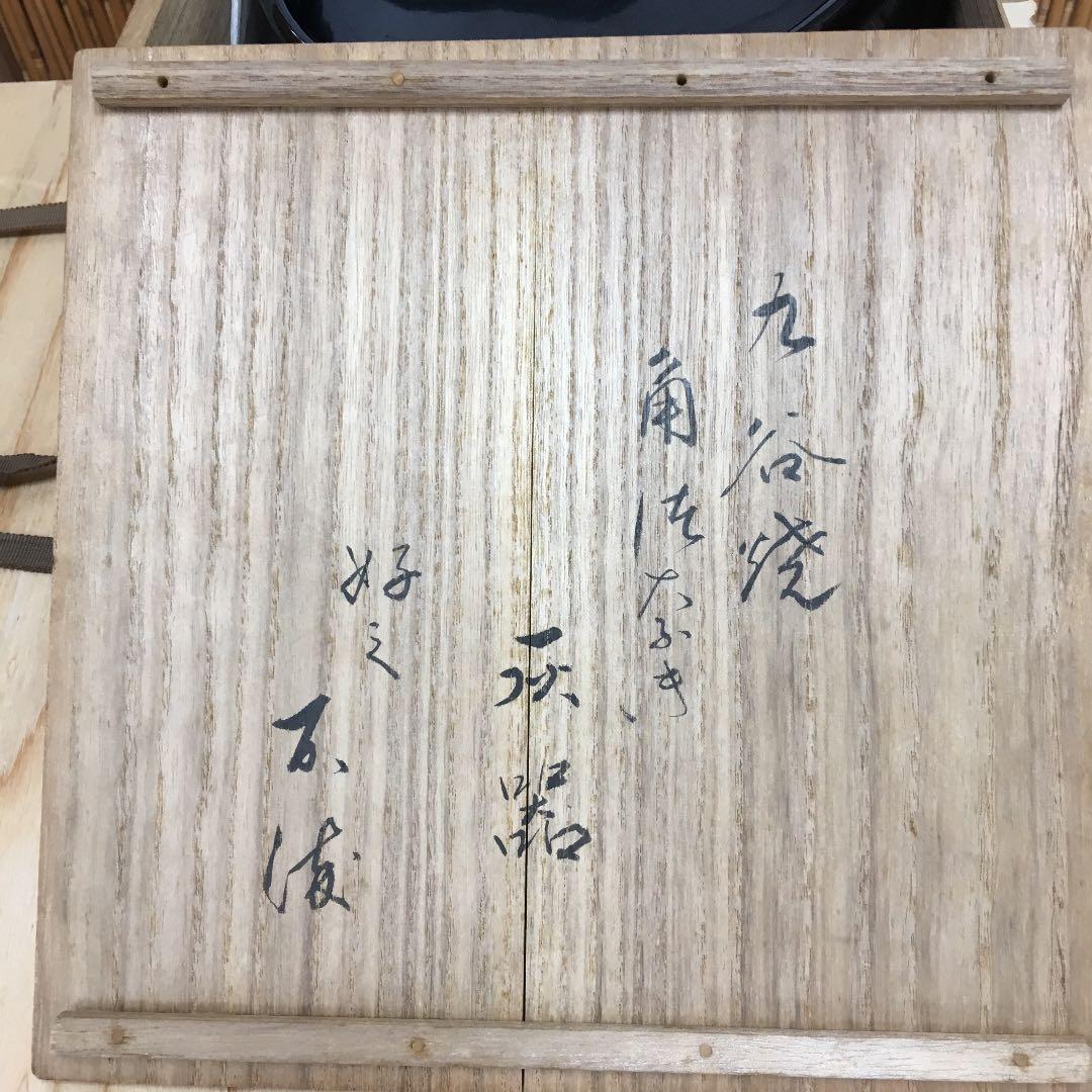 茶道具 灰器 不染斎 極 九谷焼 角ツナギ 灰器 共箱 Ｎ154HＩ