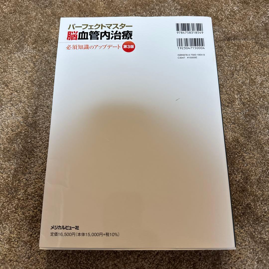 パーフェクトマスター脳血管内治療 必須知識のアップデート