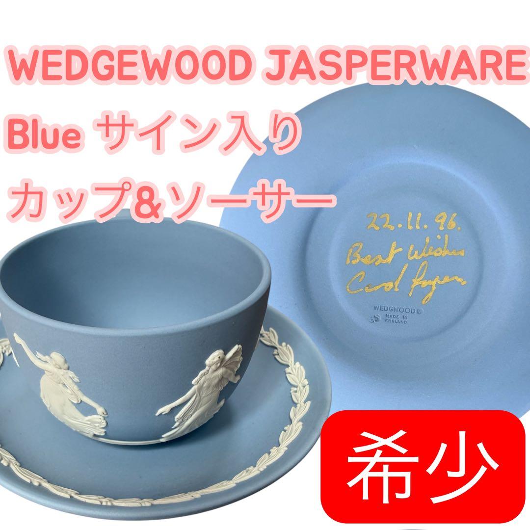 【希少/職人サイン】ウェッジウッド ジャスパー カップ＆ソーサー ブルー 金文字