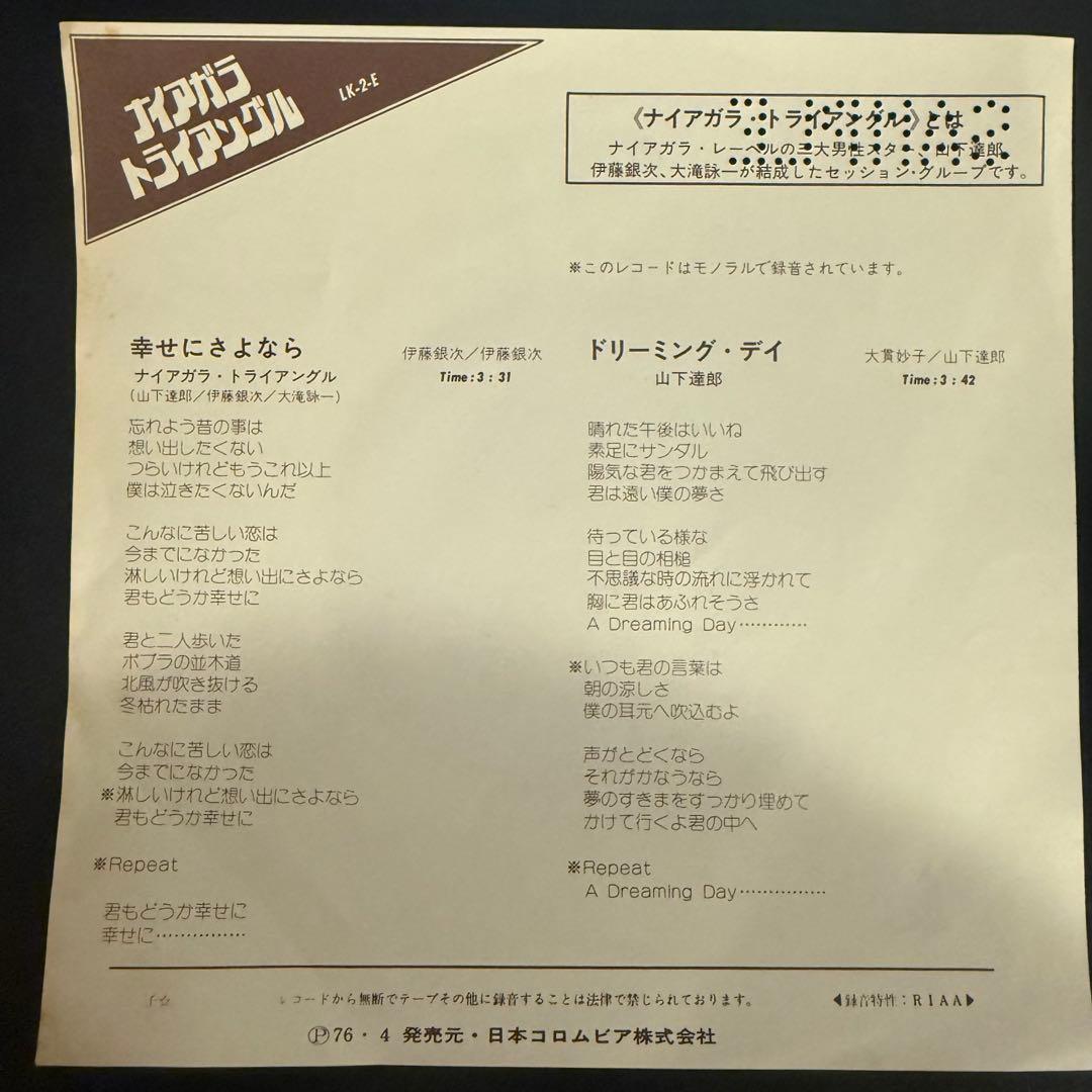 [激レア]ナイアガラ・トライアングル / 幸せにさよなら　山下達郎　大滝詠一