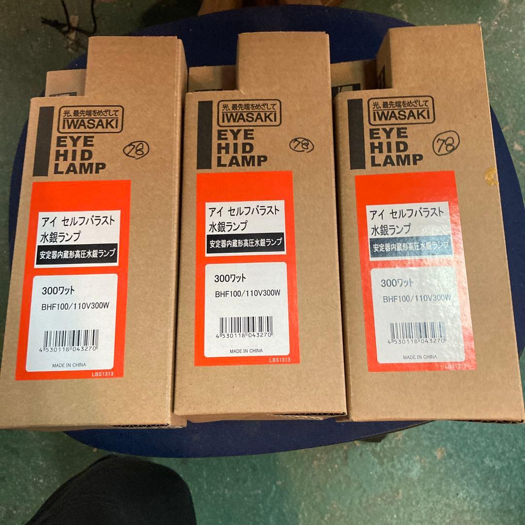 水銀ランプ　アイ　セルフバラスト300w