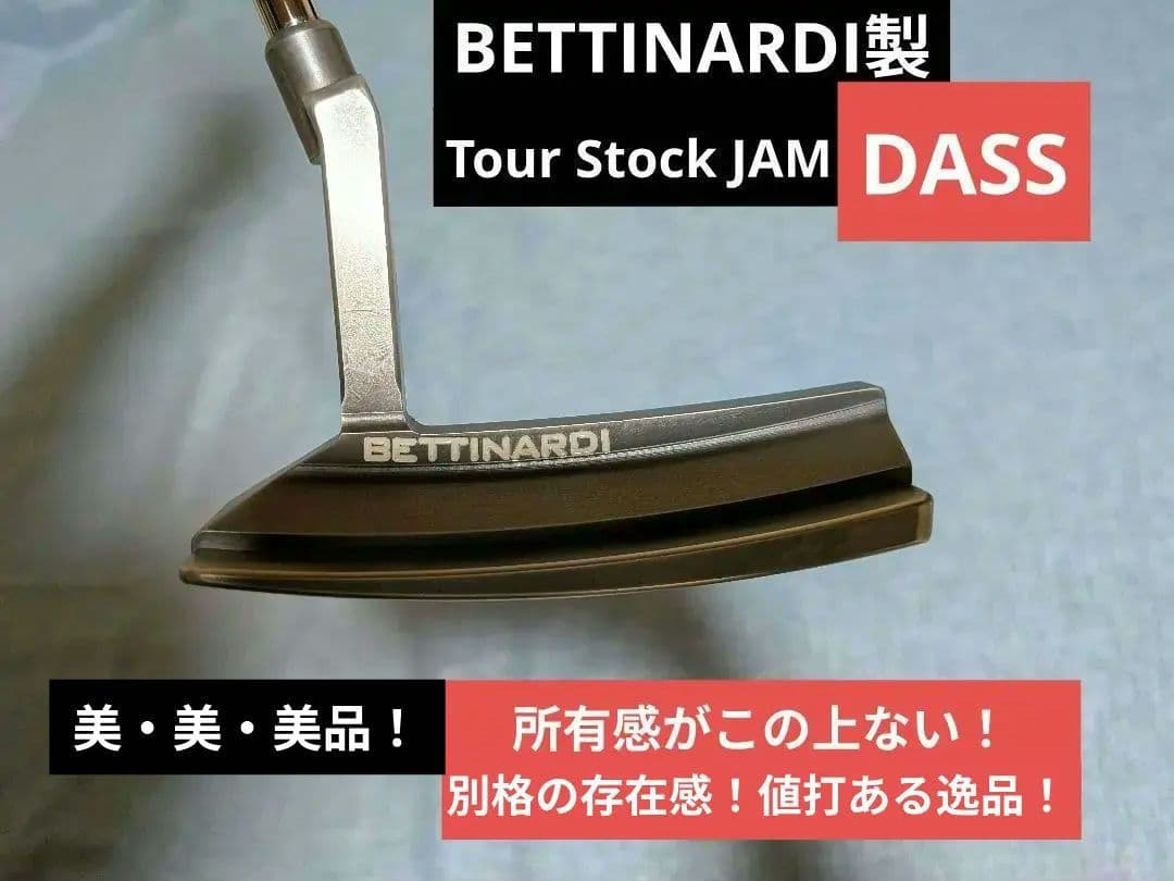 ベティナルディ Tour Stock JAM DASS マニア垂涎！入手困難品！