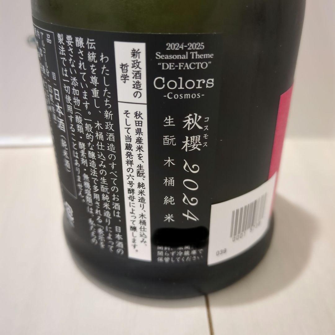 【限定酒】新政酒造 秋櫻 コスモス 2024