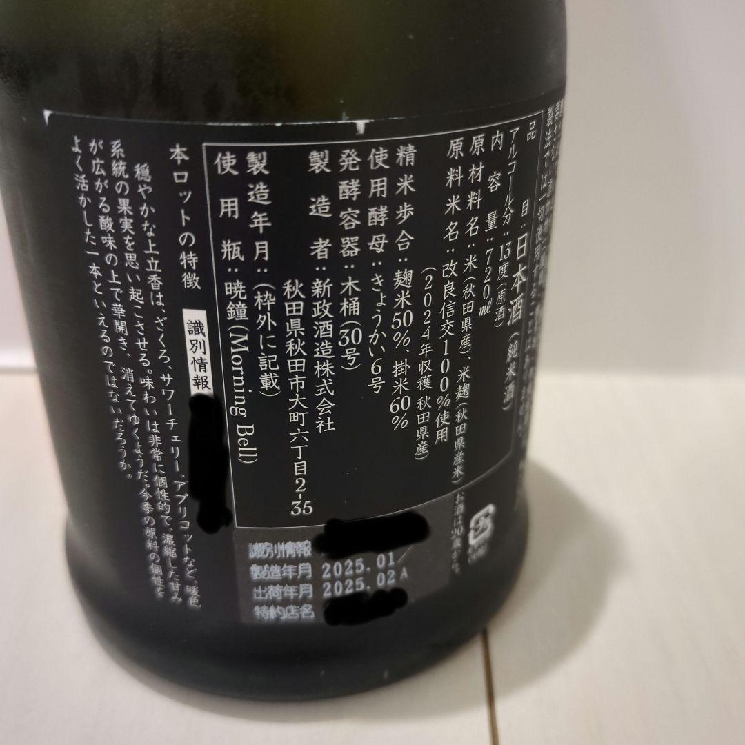 【限定酒】新政酒造 秋櫻 コスモス 2024