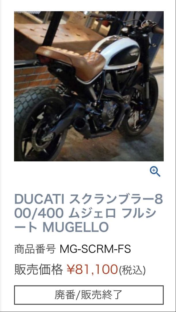 Ducati スクランブラー シート