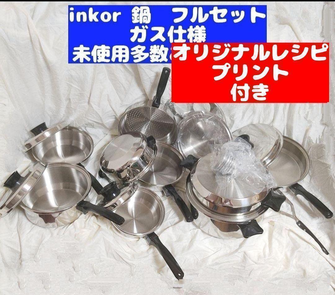 ガス仕様 INKOR 美品　インコア 鍋 フルセット@