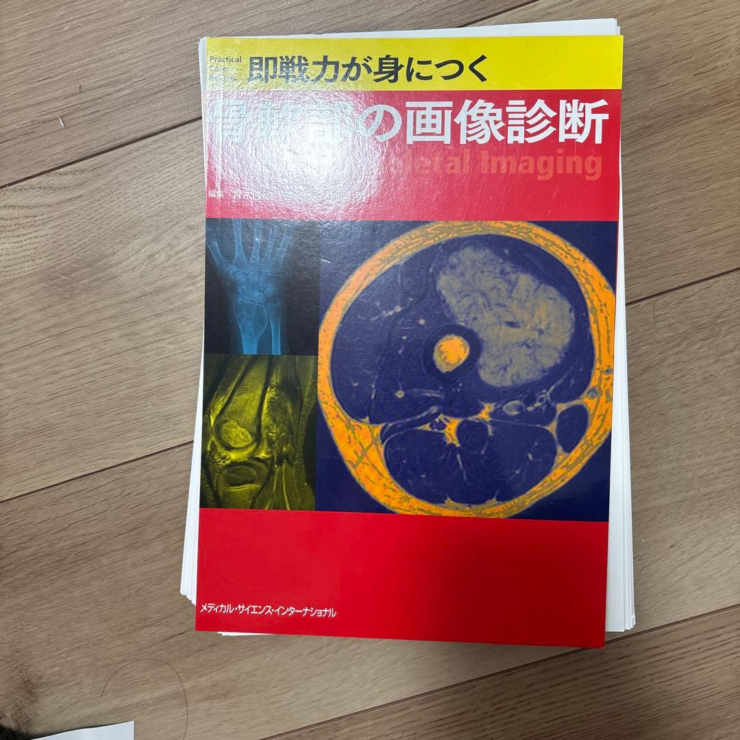 即戦力が身につく骨軟部の画像診断　裁断済み