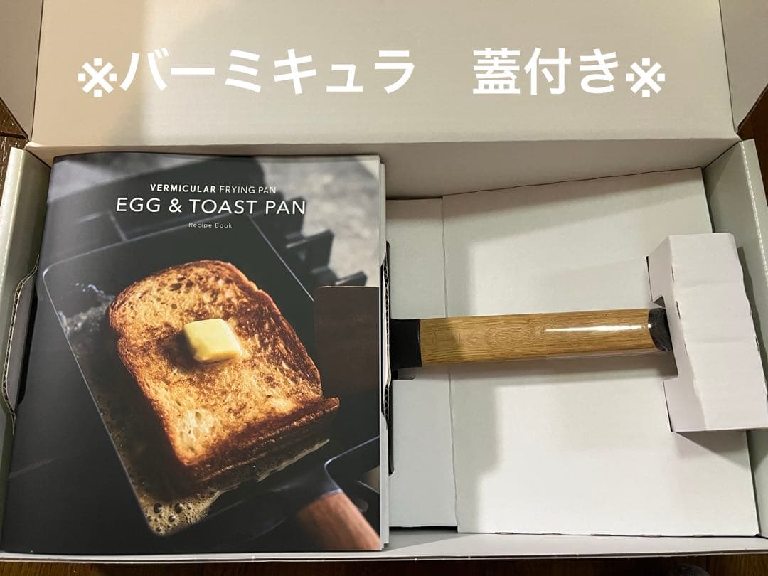 バーミキュラ フライパン エッグ＆トーストパン