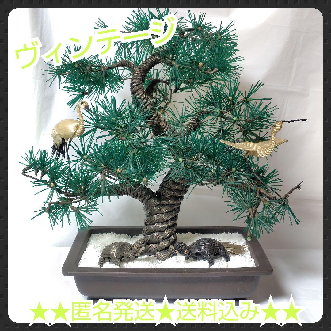 松の人工盆栽【ヴィンテージ】化粧砂付き！鶴・亀【ジャンク品/未清掃】昭和レトロ