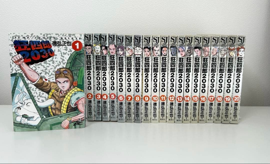 狂四郎　2030 全巻セット　全20巻