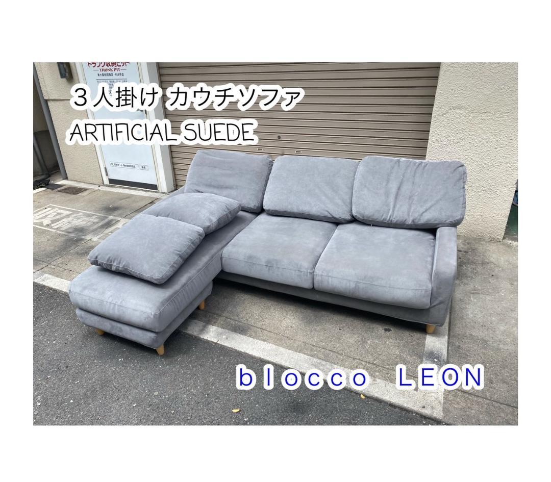 A573♠️blocco LEON 3人掛けカウチソファ 3Pソファ 高級ソファ
