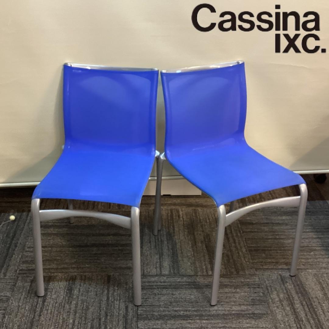 定価約１８万　２脚セット　カッシーナixc　アリアス　ハイフレーム　Alias